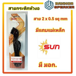 สายกระติกน้ำร้อน หัวงอ มีแม่เหล็ก "SUN" ความยาวสาย 1.2เมตร (VFK 2x 0.5 sq.mm.) ปลั๊กแบน