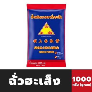 🔥ถุงใหญ่ ฉั่วฮะเส็ง น้ำพริกเผา 1000 กรัม (0135) Chua Hah seng Chilli Sauce