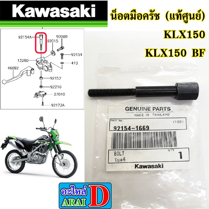 น็อตมือครัช-แท้ศูนย์-kawasaki-klx150-klx150-bf