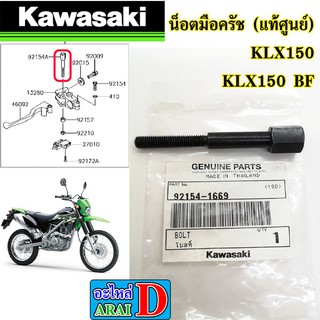 น็อตมือครัช (แท้ศูนย์) KAWASAKI klx150 , klx150 bf