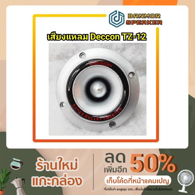 ลำโพงเสียงแหลม ไร้แม่เหล็ก TZ-12 DECCON