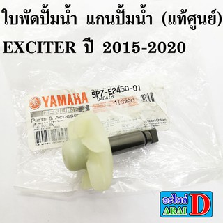 ใบพัดปั้มน้ำ แกนปั้มน้ำ (แท้ศูนย์) EXCITER ปี 2015-2020