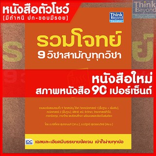 หนังสือม.ปลาย รวมโจทย์ 9 วิชาสามัญทุกวิชา (9786164491625)