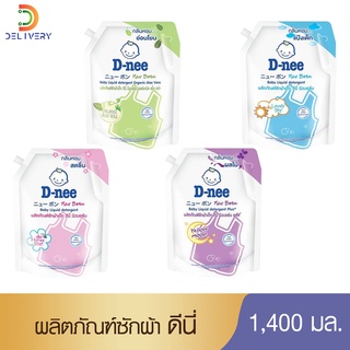 ภาพหน้าปกสินค้า[ครบ250ลด30-] น้ำยาซักผ้าเด็ก ดีนี่ 1400 มล. D-nee ดีนี่ นิวบอร์น ผลิตภัณฑ์ซักผ้าเด็ก ที่เกี่ยวข้อง