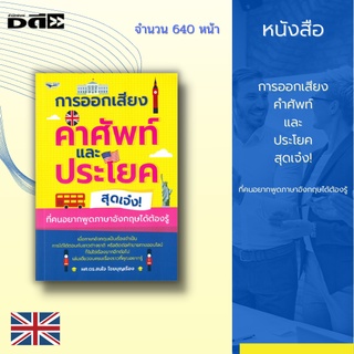 หนังสือ การออกเสียงคำศัพท์และประโยคสุดเจ๋ง! ที่คนอยากพูดภาษาอังกฤษได้ต้องรู้ : ในเล่มจะนำเสนอคำศัพท์ วลี และประโยคต่าง ๆ