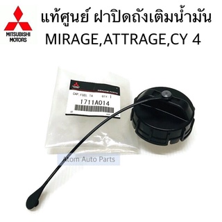 แท้ศูนย์ ฝาปิดถังน้ำมัน MIRAGE,ATTRAGE,LANCER EX CY4 ฝาถังน้ำมัน รหัส.1711A014