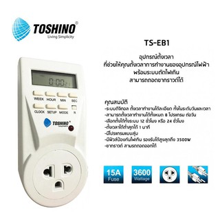 ปลั๊กไฟนาฬิกาตั้งเวลา Timer digital รุ่น TS-EB1 Toshino