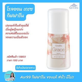 Aor99 โรลออน เกรซ กิฟฟารีน ระงับกลิ่นกาย ลูกกลิ้ง Roll On Grace Giffarine กลิ่นหอม ลดกลิ่นตัว Anti Perspirant Deodorant