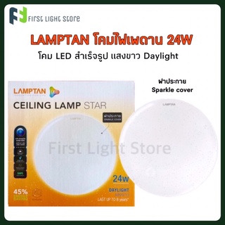 Lamptan โคมไฟแลมป์ตัน โคม LED รุ่น Star 24W Sparkle cover ฝาประกาย โคมไฟเพดาน โคมเพดานแอลอีดี