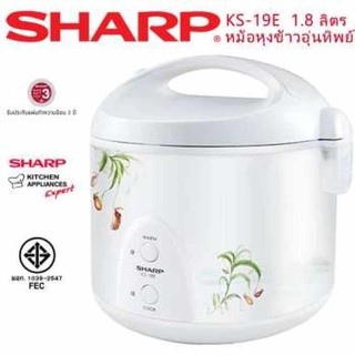 Sharp หม้อหุงข้าวอุ่นทิพ ชาร์ป 1.8 ลิตร รุ่น KS-19E  **ของแท้ ประกัน 3 ปี