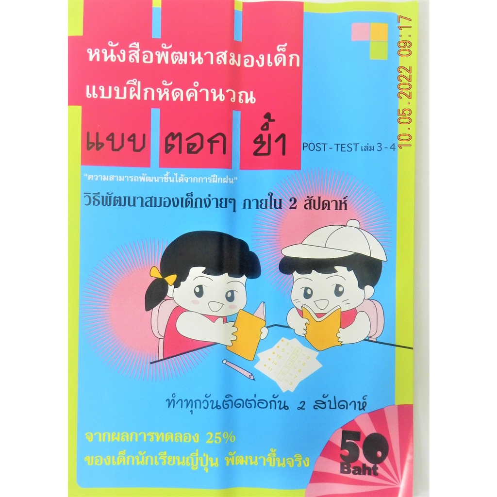 หนังสือพัฒนาสมองเด็ก-แบบฝึกหัดคำนวณ-แบบตอกย้ำ-วิธีพัฒนาสมองเด็กง่ายๆ-เล่ม-3-4-ภายใน-2-สัปดาห์-มีผลยืนยันจากเด็กญี่ปุ่น