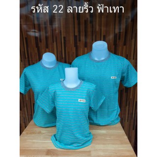 รหัส22 ลายริ้วฟ้าเทา เสื้อยืดสีฟ้าสลับสีเทา เสื้อทรงตรงใส่ได้ทั้งชายหญิง มีไซส์ให้เลือก