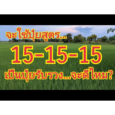 ปุ๋ยสูตร-15-15-15-ปุ๋ยคุณภาพ-เต็มสูตรเต็มเม็ด-ท็อปวัน-กระต่าย-เจียไต๋-ปุ๋ยคุณภาพดี-ปุ๋ยสูตรดเร่ง-ปุ๋ยแบ่งขาย