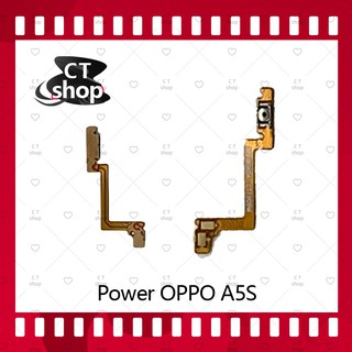 สำหรับ OPPO A5S อะไหล่แพรสวิตช์ ปิดเปิด Power on-off (ได้1ชิ้นค่ะ) อะไหล่มือถือ คุณภาพดี CT Shop