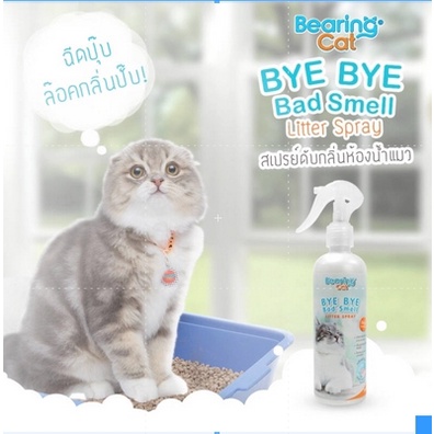 bearing-cat-bye-bye-bad-smell-litter-สเปรย์หอมดับกลิ่นทราย-กลิ่นฉี่แมว-แบร์ริ่งแคท-ขนาด-250-ml