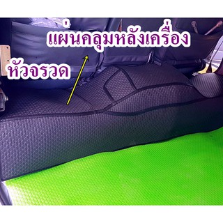 แผ่นคลุมหลังเครื่อง รถตู้หัวจรวด