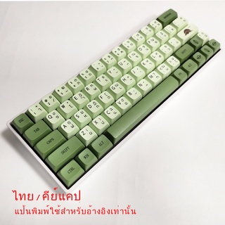 ภาพหน้าปกสินค้า🔥ขายตรงจากโรงงาน🔥Matcha Green Tea XDA Thai Keycap Set ปุ่มคีย์บอร์ด ภาษาไทย PBT Dye-subbed 124 คีย์ Mechanical Keyboard ที่เกี่ยวข้อง