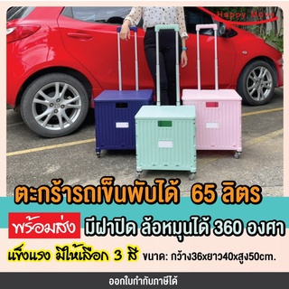 ตะกร้ารถเข็นพับได้ ขนาดใหญ่65ลิตร รถเข็นจ่ายตลาดพับได้ รถเข็นช้อปปิ้ง หมุนได้ 360องศา Happy Move พร้อมส่ง