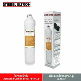 Stiebel Eltron (11"-เหลือง) Activated Carbon Block Filter 11" ไส้กรองน้ำดื่ม