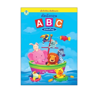 Book World หนังสือเด็ก แบบฝึก เด็กรักเรียน คัดเขียนเก่ง คัดอังกฤษ ABC ตัวพิมพ์ใหญ่