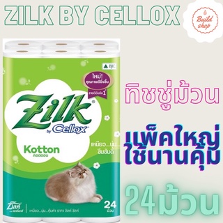 ZILK ซิลค์ คอตตอน กระดาษทิชชูม้วนหนา 2 ชั้น ขนาด 10.0 x 11.3ซม. ยาว 384ม. 24 ม้วน