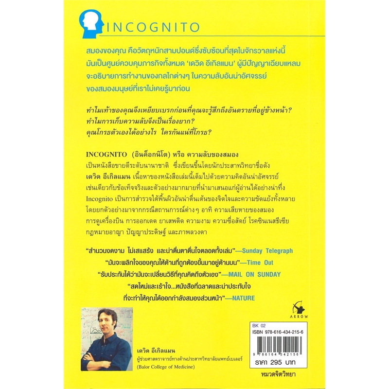 ความลับของสมอง-incognito-the-secret-lives-of-the-brain