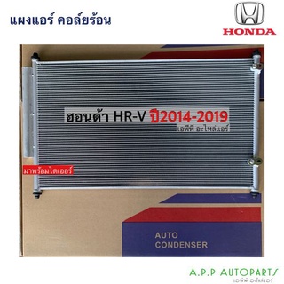 แผงแอร์ ฮอนด้า HR-V ปี2014-2019 (JT063) HONDA HRV เอชอาร์-วี รังผึ้งแอร์ แผงคอล์ยร้อน