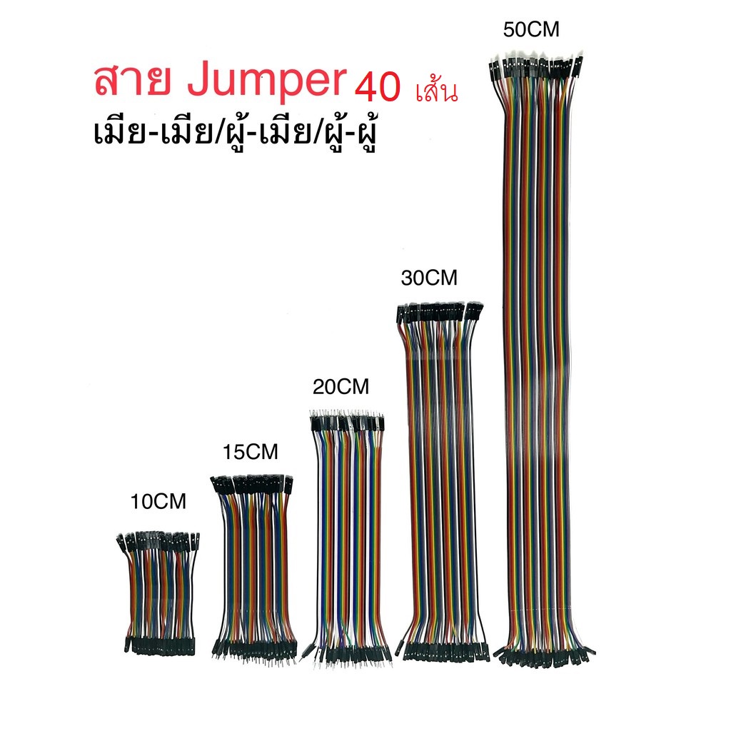 สายจัมเปอร์-jumper-แผงละ-40-เส้น-ยาวแผงละ-10-15-20-30-50-cm-มี-3-แบบ-เมีย-เมีย-ผู้-เมีย-ผู้-ผู้-arduino-esp8266-esp32