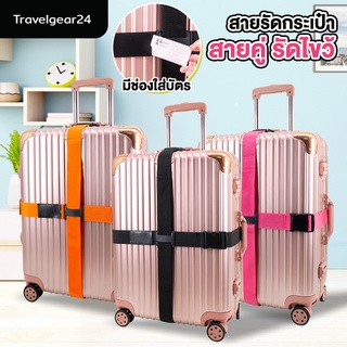 ภาพหน้าปกสินค้าTravelGear24 สายรัด สายรัดกระเป๋าเดินทาง สายคู่ รัดไขว้ รัดกากบาท Travel Luggage Belt Suitcase Straps - A0306 / A0307 ที่เกี่ยวข้อง