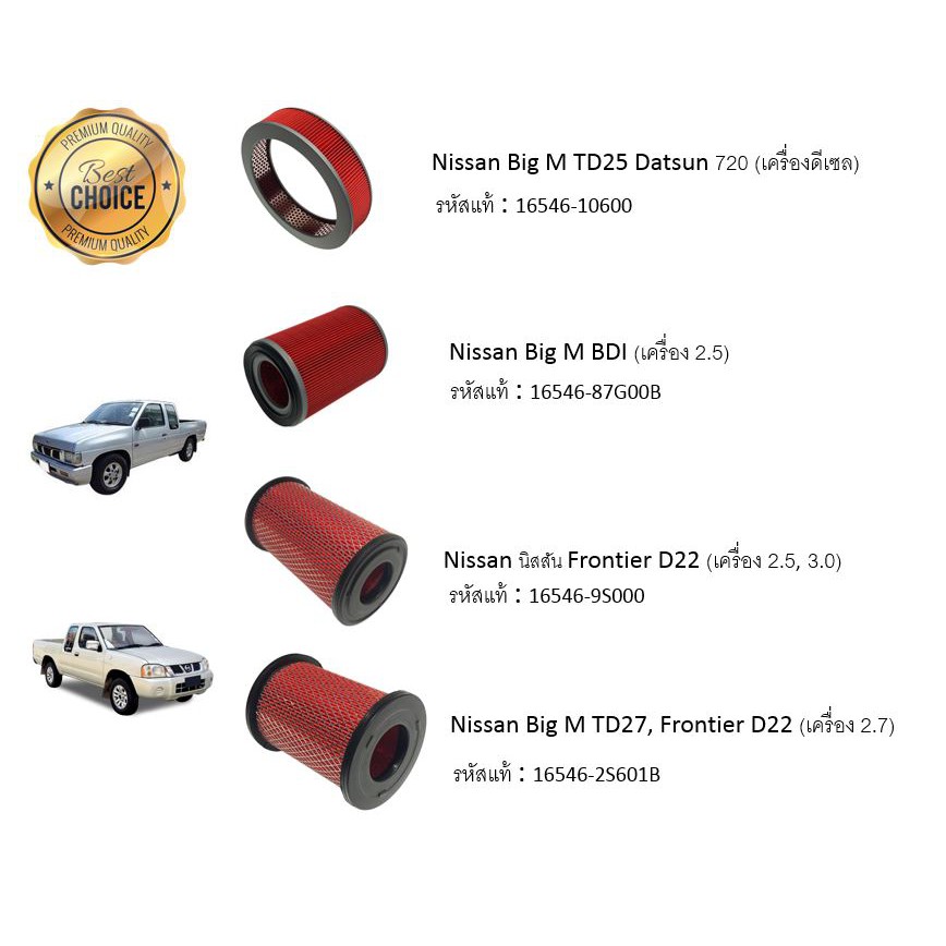 กรองอากาศเครื่อง-nissan-big-m-td25-datsun-720-big-m-bdi-nissan-big-m-td27-frontier-d22-เครื่อง-2-7-isuzu-tfr-2-8