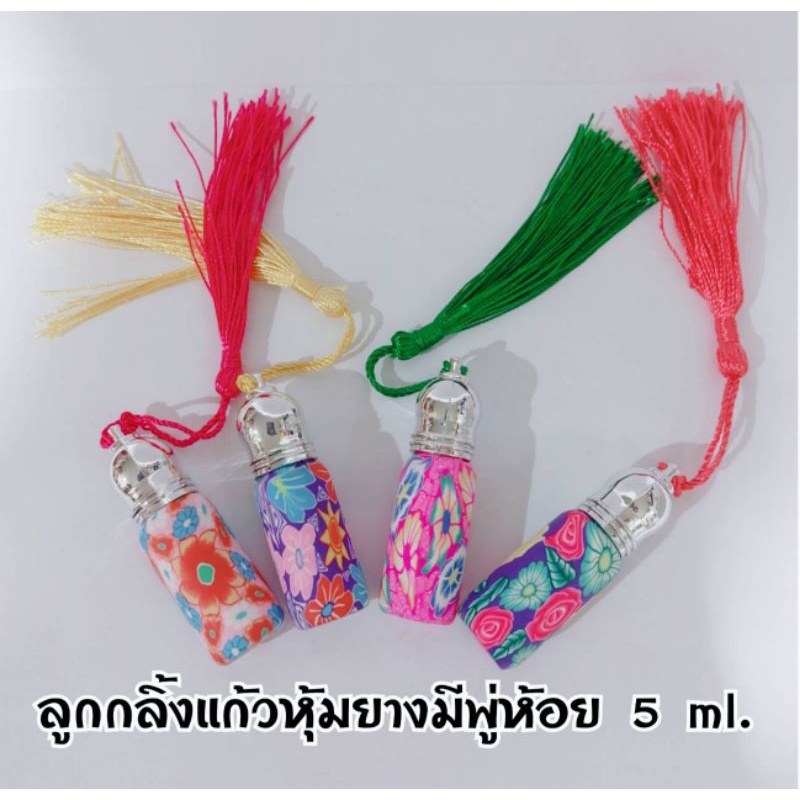 1ขวด-ขวดลูกกลิ้งหุ้มยางลายสวยงามมีพู่ห้อย-ขนาด-5-ml