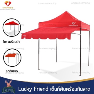 Lucky friend เต็นท์พับพร้อมกันสาด มี 3 ขนาด 3 สี เต็นท์พับ เต็นท์อเนกประสงค์ กันแดด กันฝน ทนทาน หนา แข็งแรง