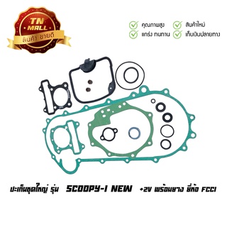 ปะเก็นชุดใหญ่ Scoopy-I 2012 - 2014 สกูปี้ไอ 2012-2014 (+2V พร้อมยาง) ยี่ห้อ FCCI มาตรฐาน มอก. แท้100% (S1-83)