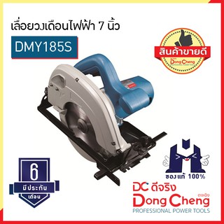 Dongcheng (ตงเฉิง) | (DC ดีจริง) DMY185S เลื่อยวงเดือนไฟฟ้า 7 นิ้ว