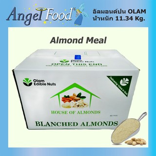 อัลมอนด์ป่น ผงอัลมอนด์ Almond meal แบรนด์ Olam ยกลังน้ำหนัก 11.34 Kg./กล่อง