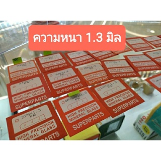 สินค้า กระจกนาฬิกาความหนา 1.3 ใส่กับนาฬิกาได้ทุกรุ่น