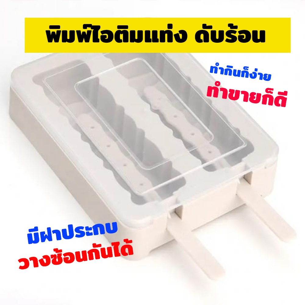 ไอติมแท่ง-พิมพ์ซิลิโคน-ไอติมโบราณ-พิมพ์ไอติมแท่ง-มีฝาประกบ-วางซ้อนได้-แม่พิมพ์ทำขนม-ถาดทำน้ำแข็ง-ถาดซิลิโคลน-พิมพ์วุ้น