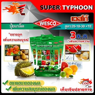 บรรจุ 3 กิโลกรัม WESCO ปุ๋ย 20-10-30 +TE (ธาตุรองเสริม) ปุ๋ยเกล็ด ปุ๋ยเกร็ด เวสโก้ ขยายขนาดและเพิ่มความสมบูรณ์ของผล