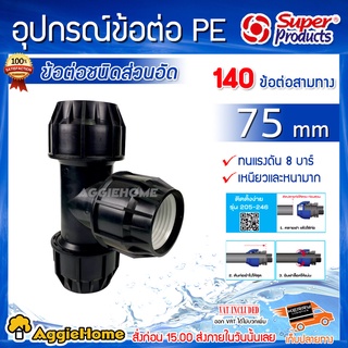 Super products อุปกรณ์ข้อต่อ PE รุ่น 140 (สีดำ) ข้อต่อสามทาง ข้อต่อชนิดสวมอัด 75 MM