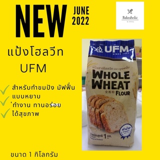 แป้งโฮลวีท ตรา ยูเอฟเอ็ม ใหม่ ของดี ทำง่าย ทานอร่อย ขนาด 1 กิโลกรัม