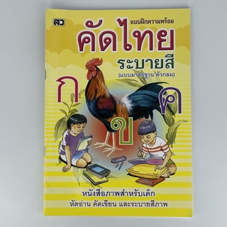 corcai-แบบฝึกหัดคัดไทยและระบายสี-ก-ไก่-สมุดหัดเขียน-คัดลายมือ-สินค้าใหม่-ราคาโรงพิมพ์-ถูกมาก