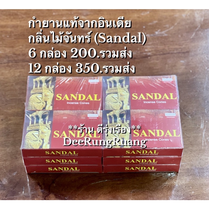 กำยานอินเดียกลิ่นไม้จันทร์-sandal-นำเข้าจากอินเดีย