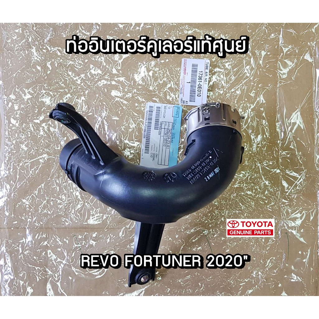 ท่ออินเตอร์คูเลอร์-toyota-revo-fortuner-2020-17361-0e010-แท้ห้าง-chiraauto