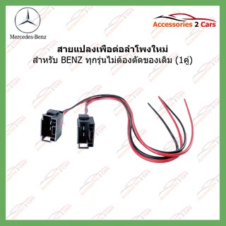 ปลั๊กต่อลำโพง Benz ทุกรุ่น (ขายเป็นคู่)สำหรับเปลี่ยนลำโพงโดยไม่ต้องตัดของเดิมในรถ ขนาดลวดทองแดง1SQmm.แท้100%รหัส 72-BM01