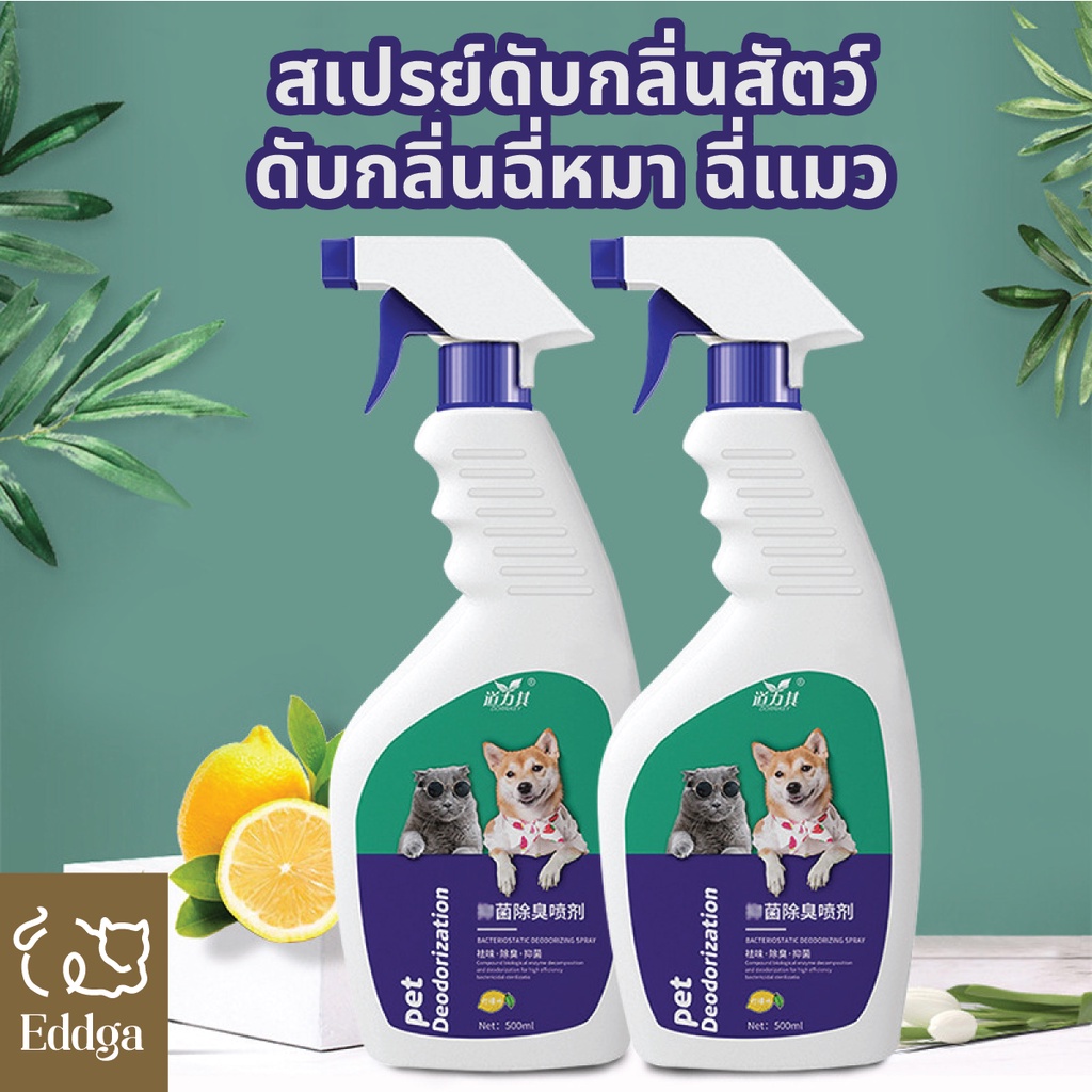 พร้อมส่ง-ส่งไวจากไทย-eddga-สเปรย์กำจัดกลิ่นสัตว์-ดับกลิ่น-แมว-หมา-กลิ่นฉี่-กลิ่นทรายแมว-สารสกัดธรรมชาติ-500ml