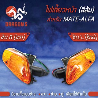 ไฟเลี้ยวหน้า MATE-ALFA,เมด อัลฟ่า, ไฟเลี้ยวหน้า MATE-AFLA (ส้ม) HMA มีข้างซ้าย,ขวา,คู่ เลือกด้านใน