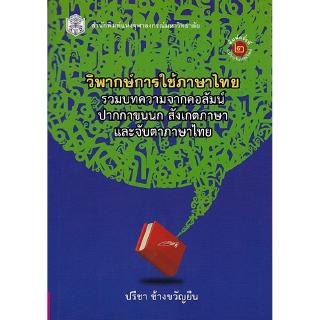 Chulabook(ศูนย์หนังสือจุฬาฯ) | วิพากษ์การใช้ภาษาไทย รวมบทความจากคอลัมน์ปากกาาขนนก สังเกตภาษาและจับตาภาษาไทย
