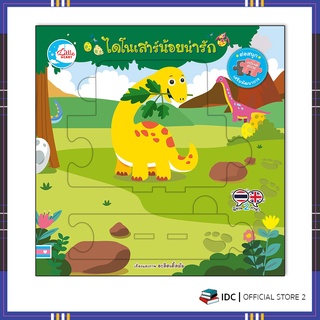 หนังสือ บอร์ดบุ๊คจิ๊กซอว์ ไดโนเสาร์น้อยน่ารัก 9786164872585