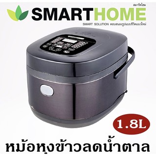 SMARTHOME หม้อหุงข้าวลดน้ำตาลดิจิตอล SM-RCD906 1.8 ลิตร รับประกัน3ปี