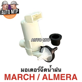 มอเตอร์ฉีดน้ำฝน MARCH , ALMERA พร้อมยางรอง #HS254D